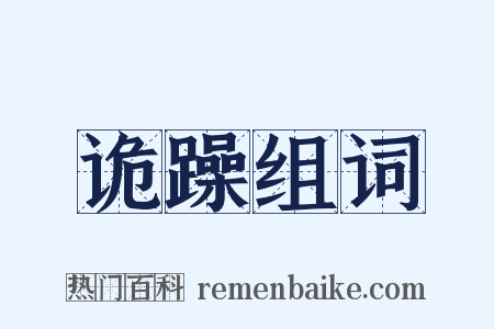 诡躁组词是什么意思的图片